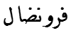 שם מלא בשפה נוספת