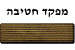 צל"ש מפקד חטיבה